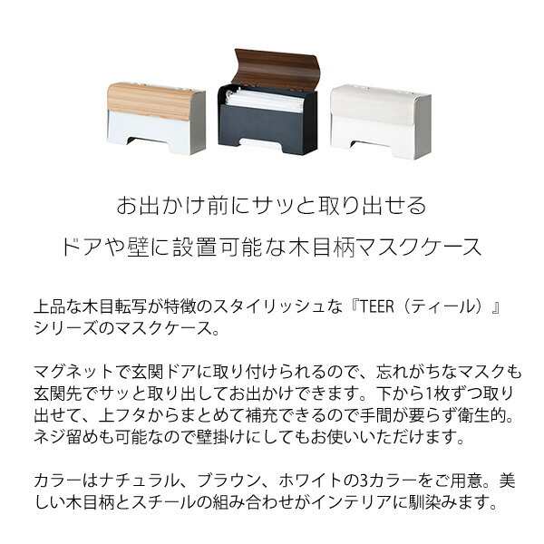 マスクケース おしゃれ ボックス 玄関 壁掛け マグネット 不織布マスク マスク収納 使い捨てマスク 宮武製作所 送料無料 Teer ティーの通販はau Pay マーケット リセプトインテリア