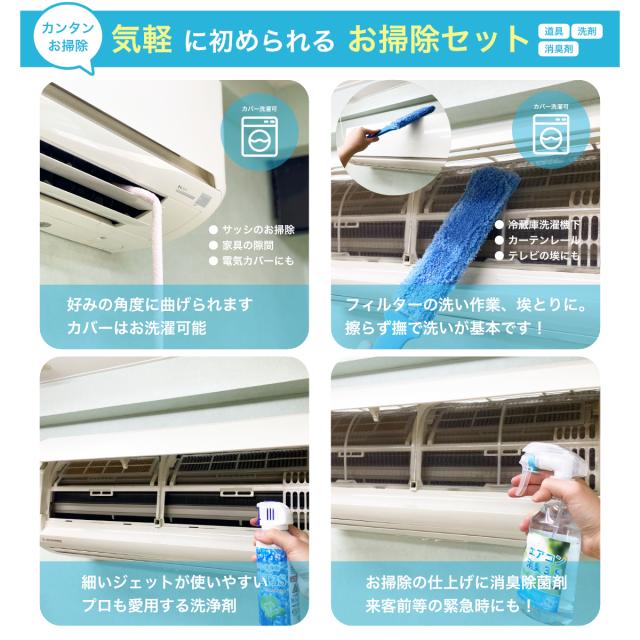 スリーエス お掃除のプロ考案 エアコン掃除 3sスペシャルセット 洗浄剤240ml 消臭剤250ml お掃除棒 1 ダスター 1 ケース 1 洗浄 おの通販はau Pay マーケット ホテル旅館洗剤専門店スリーエス3s Au Pay マーケット店