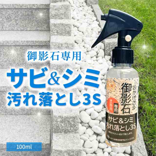 おかげさま 御影石 墓石クリーナー 3S (100ml / 本体) みかげ石専用