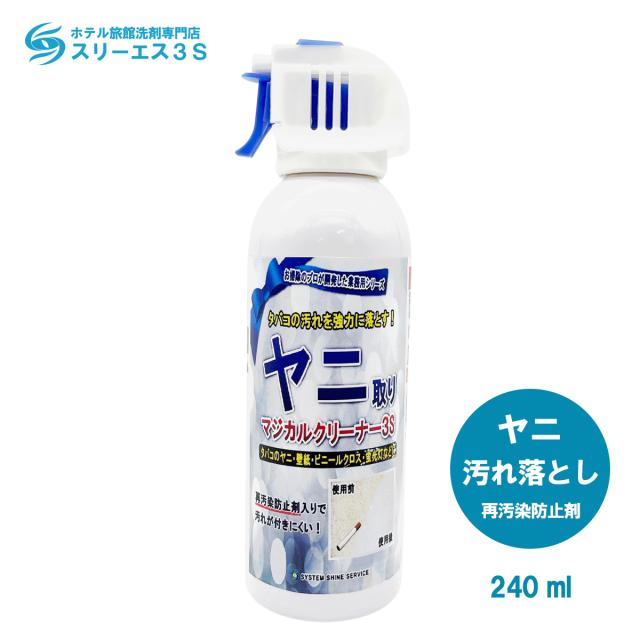 ホテル旅館洗剤専門店スリーエス3s ヤニ 黄ばみ 汚れ落とし 洗剤 マジカルクリーナー3s 240ml 業務用 壁 かべ 黄ばみ ヤニ タバコ の通販はau Pay マーケット ホテル旅館洗剤専門店スリーエス3s Au Pay マーケット店