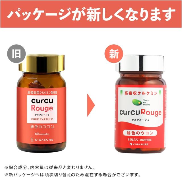 高吸収型 クルクミン クルクルージュ サプリメント 62粒 3個セット カズレーザーと学ぶTVで紹介！ 京都大学発ベンチャー開発 吸収率 約202倍 緋色 ウコン_11
