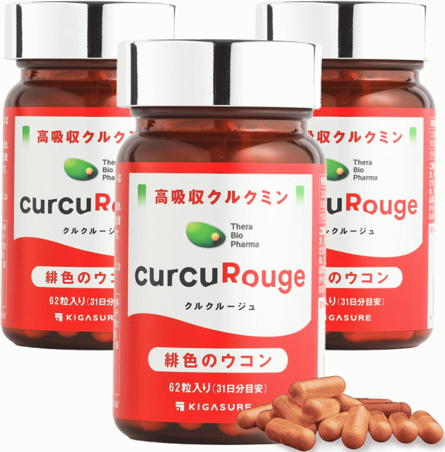 高吸収型 クルクミン クルクルージュ サプリメント 62粒 3個セット カズレーザーと学ぶTVで紹介！ 京都大学発ベンチャー開発 吸収率 約202倍 緋色 ウコン_13