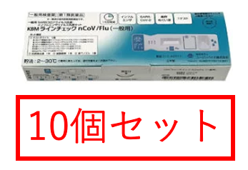 【第1類医薬品】【※10個セット】KBMラインチェック nCoV/Flu（一般用）1回用 / SARS・COVID-19 コロナウイルス抗原・ インフルエンザ ウ