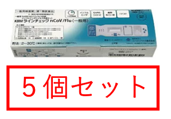 【第1類医薬品】【※5個セット】KBMラインチェック nCoV/Flu（一般用）1回用 / SARS・COVID-19 コロナウイルス抗原・ インフルエンザ ウ