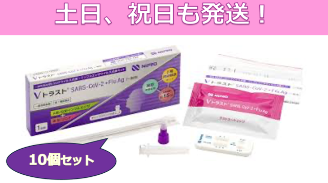 ※土日祝も発送！【第1類医薬品】【※10個セット】 Vトラスト SARS-CoV-2+FLu Ag (一般用) 1回用 / COVID-19 コロナウイルス インフルエンザ 抗原検査キット【ニプロ】の通販は