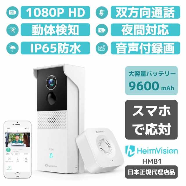 Heimvision ワイヤレステレビドアホン 1080p Hdインターホン Wifi スマホ対応 双方向音声 暗視 動体検知 Ip65防塵防水 Hmb1の通販はau Pay マーケット Tohasen