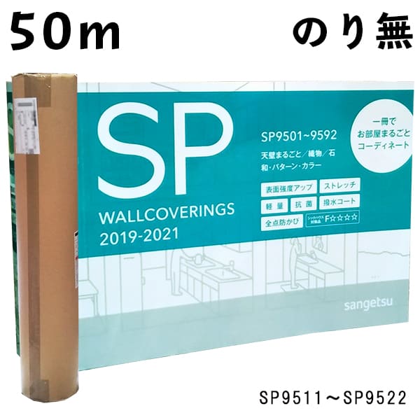50m のりなし 壁紙 糊なし サンゲツ Sangetsu 織物 天壁まるごとおすすめ Sp9511 Sp9512 Sp9513 Sp9514 Sp9515 Sp9516 Sの通販はau Pay マーケット 壁紙王国