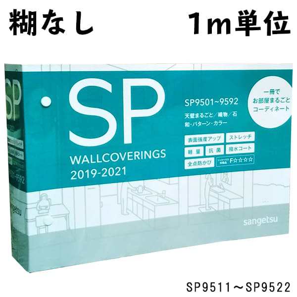 1メートル単位 のりなし 壁紙 糊なし サンゲツ Sangetsu 織物 天壁まるごとおすすめ Sp9511 Sp9512 Sp9513 Sp9514 Sp9515の通販はau Pay マーケット 壁紙王国