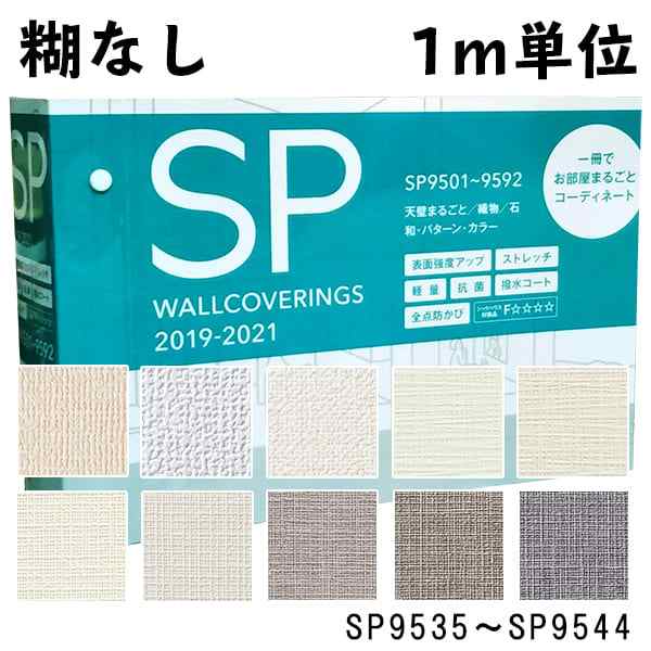 1メートル単位 のりなし 壁紙 糊なし サンゲツ Sangetsu 織物 天壁まるごとおすすめ Sp9535 Sp9536 Sp9537 Sp9538 Sp9539の通販はau Pay マーケット 壁紙王国