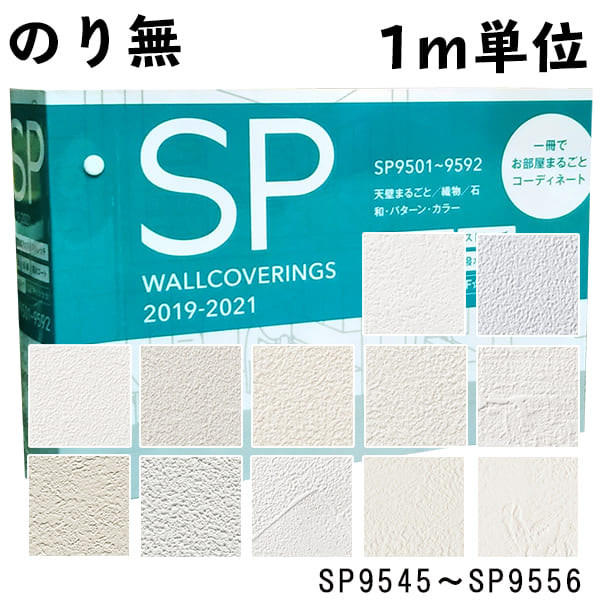 1メートル単位 のりなし 壁紙 クロス 糊なし サンゲツ Sangetsu 石 天壁まるごとおすすめ Sp9545 Sp9546 Sp9547 Sp9548 Sの通販はau Pay マーケット 壁紙王国