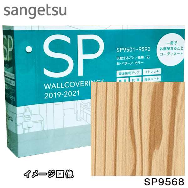 m巻 巾92cm サンゲツ Sp9568 のり無し壁紙 無地貼可 杉板目柄 防カビ 準不燃 Sangetsuの通販はau Pay マーケット 壁紙王国