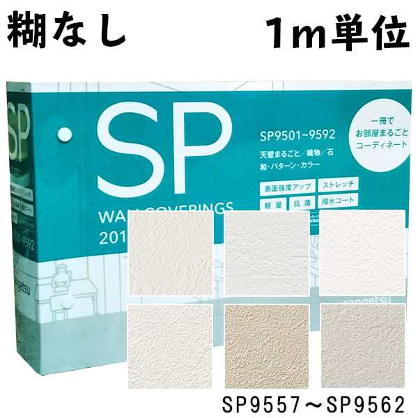 1メートル単位 のりなし壁紙 クロス 糊なし サンゲツ Sangetsu 天壁まるごと Sp9557 Sp9562 クロス 国産 準不燃 無地 巾9の通販はau Pay マーケット 壁紙王国