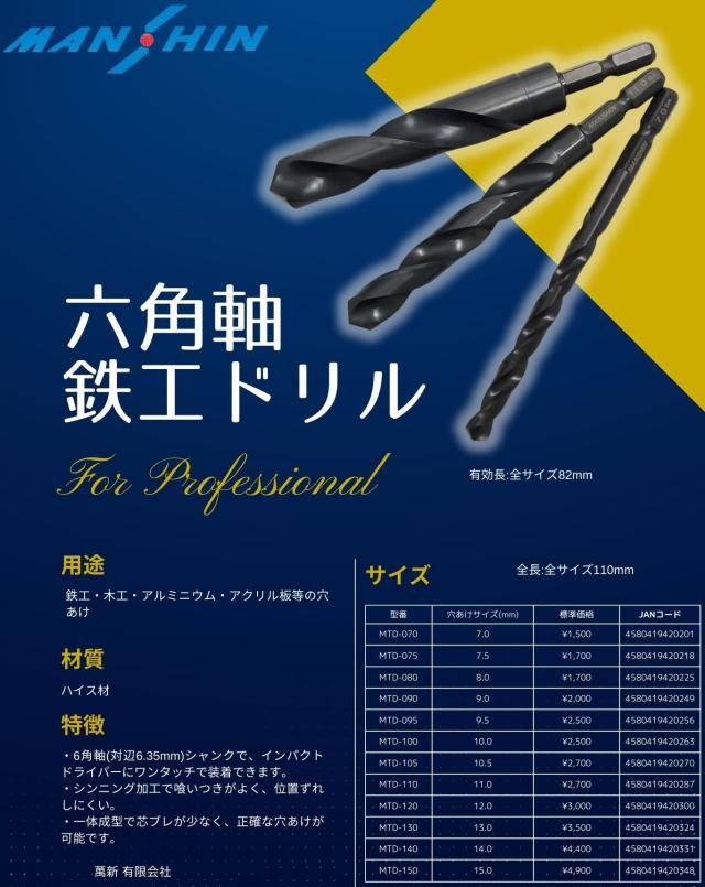 【送料無料】【MANSHIN】鉄工ドリル　9.0ｍｍ 10本組　六角軸　鉄・アルミ・木材（適応被削材）　インパクトドライバー　電動ドリル　多用途ビット　クロスシンニング加工　切れ味抜群　作業効率向上_1
