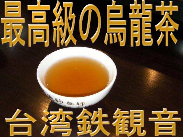 台湾 高級木柵 鉄観音烏龍茶150g 送料無料 ウーロン茶 お得 本格