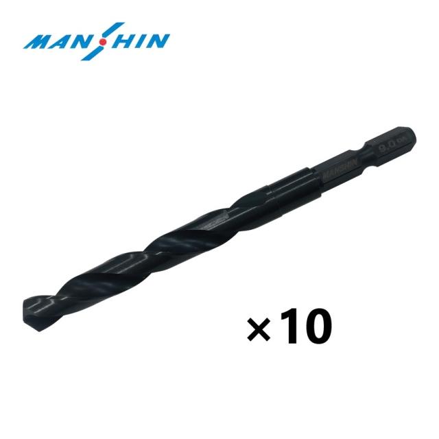 【送料無料】【MANSHIN】鉄工ドリル　9.0ｍｍ 10本組　六角軸　鉄・アルミ・木材（適応被削材）　インパクトドライバー　電動ドリル　多用途ビット　クロスシンニング加工　切れ味抜群　作業効率向上