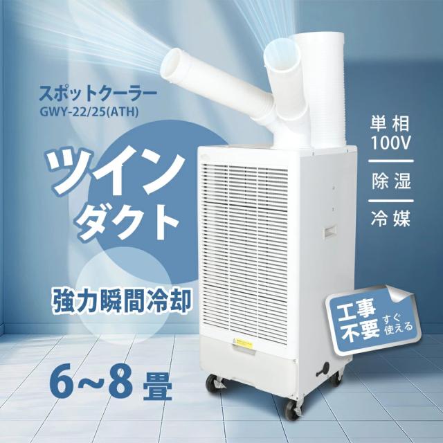 エアクーラー 冷風扇 スポット クーラー 排気 送料無料 ツインダクト
