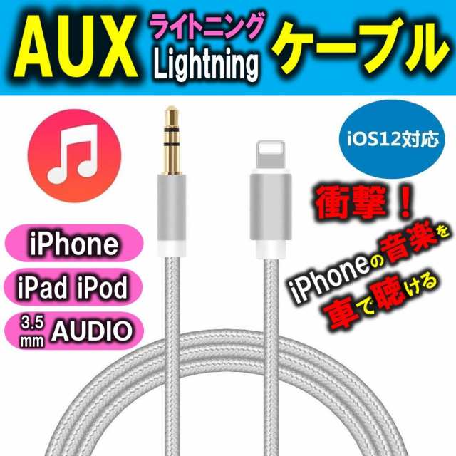 送料無料 iPhone AUX ケーブル オーディオ ライトニング 変換 ケーブル Aux端子接続 車載用 3.5mm Lightning 音楽再生 車  スピーカーの通販はau PAY マーケット - Michelle Noel au PAY マーケット店