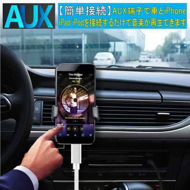 iPhone AUX ケーブル Lightning 3.5mm 車 音楽 変換
