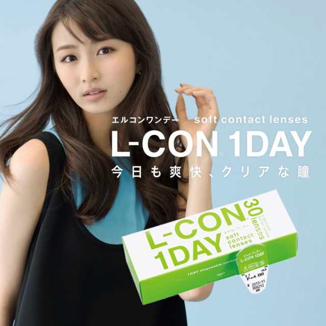 2箱セット L-CON 1DAY エルコンワンデー 14.0mm 透明 コンタクト レンズ BC8.7mm BC9.00mm ワンデー 1日 使い捨て  度あり セール銀座 コンタクトレンズ・カラコン
