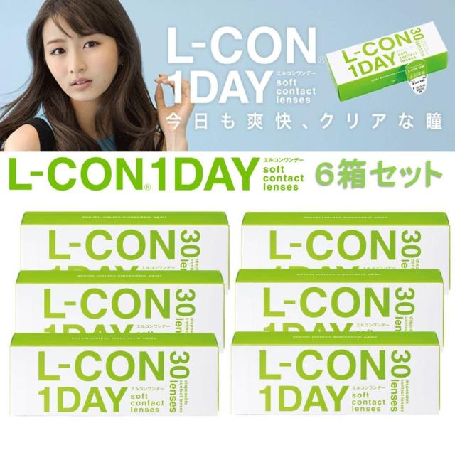 6箱セット L-CON 1DAY エルコンワンデー 14.0mm 透明 コンタクト レンズ BC8.7mm BC9.00mm ワンデー 1日 使い捨て 度あり