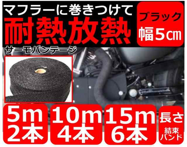 バイクマフラー サーモ バンテージ 耐熱布 耐熱 テープ 10度 黒 ブラック 50mm 15m の通販はau Pay マーケット 素敵な暮らし