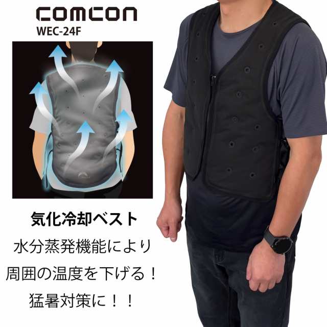 【 2024年夏 新作 】 comcon ひんやり 気化冷却ベスト フリーサイズ モバイルバッテリー付き 涼しい 暑さ対策 冷却ベスト 冷感ベスト 空