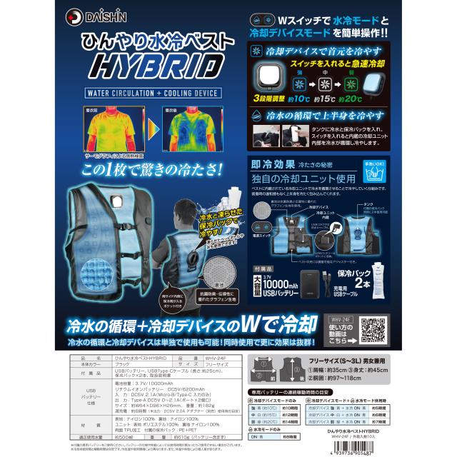2024年夏 新作 フルセット】 大進 ひんやり 水冷ベスト HYBRID