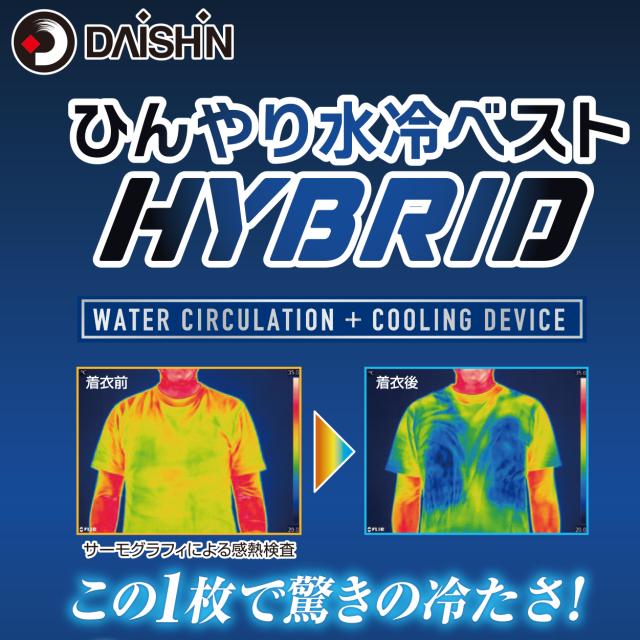 HYBRID 水冷ベスト DAISHIN DAISHIN|ひんやり水冷ベスト HYBRID|HARDOFFオフモール（オフモ
