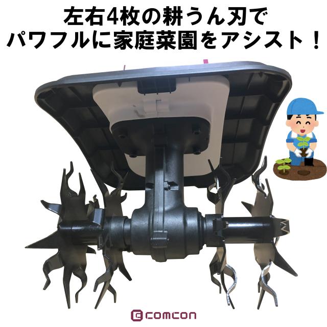 バッテリー 2台 セット comcon 18V ミニ 耕運機 コードレス 小型 家庭 