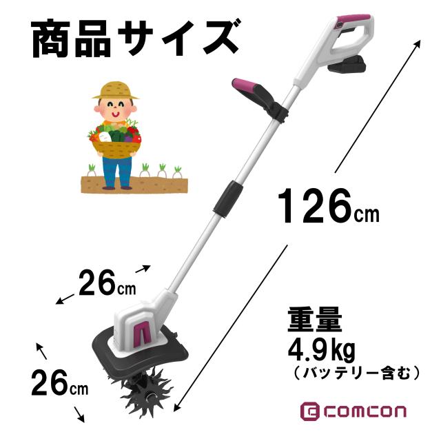 バッテリー 2台 セット comcon 18V ミニ 耕運機 コードレス 小型 家庭 