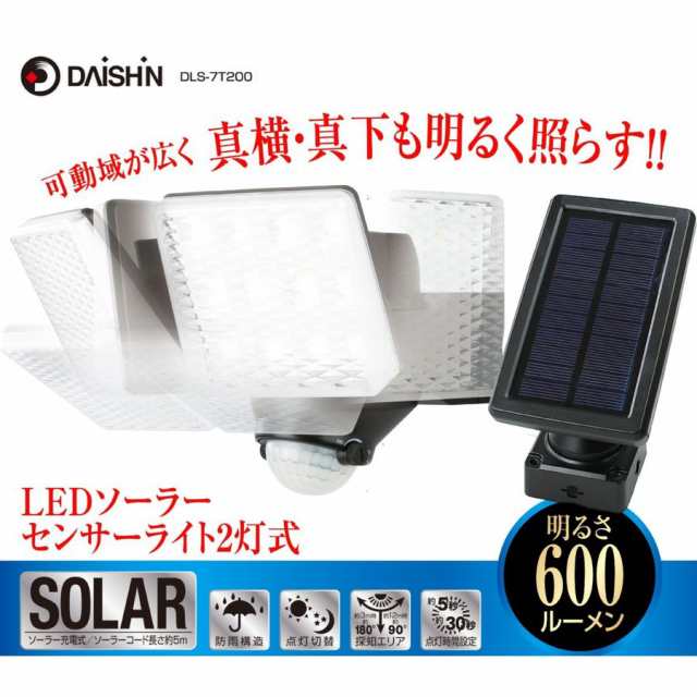 センサーライト DLS-7T200 屋外 ソーラー 人感 led 防雨 ソーラーライト クランプ LED 2灯式 屋外 ルーメン センサーライト 屋外  外 防犯