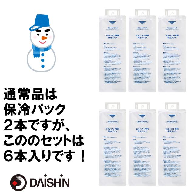 保冷剤6本入り の お得セット】 大進 ひんやり 水冷ベスト