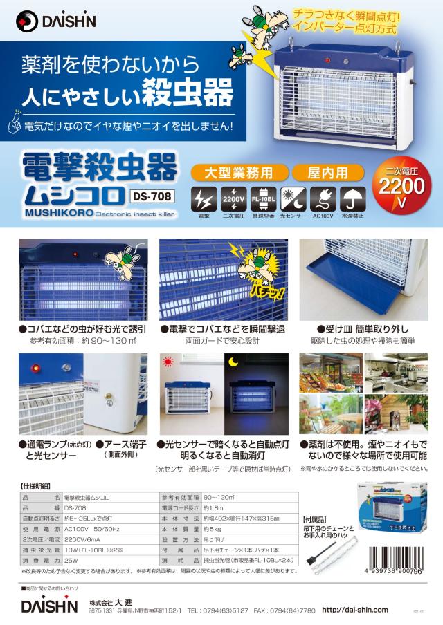 未使用　光センサー付ムシコロ　殺虫器　FC-707E　フカダック Amazon | DAISHIN センサー付き電撃殺虫器 20W ムシコロ DS-708