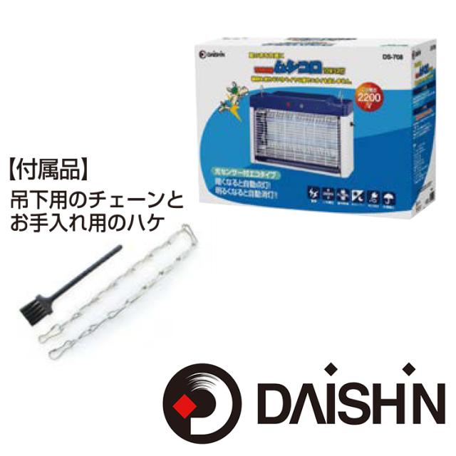 DAISHIN センサー付き電撃殺虫器 20W ムシコロ DS-708 電気蚊取り器 補