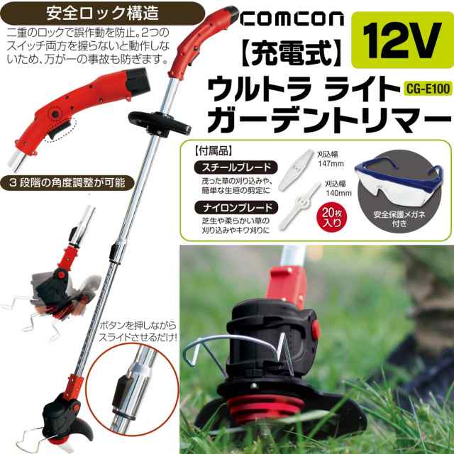 comcon 草刈機 電動 草刈り機 充電式 12V CG-E100 刈払機 草刈り機 グラストリマー コードレス 電気 草刈機 刈払機 刈払い機  草刈り機 雑の通販はau PAY マーケット DIYマート au PAY マーケット－通販サイト