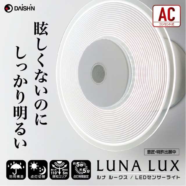 大進 LUNA LUX LED 人感 センサーライト 昼白色 白色 ホワイト 100V