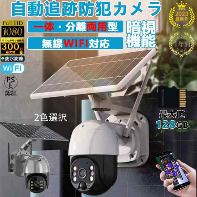 即納 防犯カメラ 屋外 wifi 家庭用 ソーラー 電源不要 300万高画素 分離式