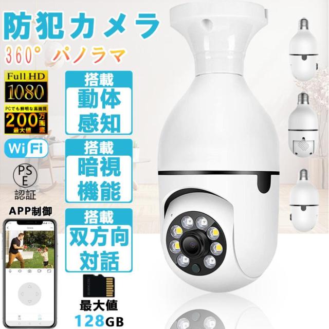 E27 防犯カメラ LED電球型 見守りカメラ 電球型カメラ 屋外 屋内 家庭用 200万画素 遠隔監視 自動録画 双方向音声 設置簡単 猫 老人見守り 子供 技適認証済み