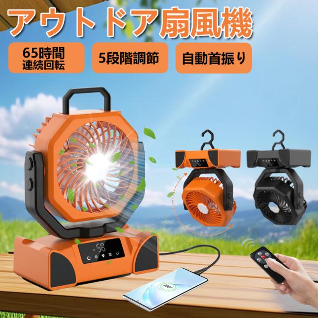 キャンプ 扇風機 アウトドア 20000mAh大容量 サーキュレーター 最大65時間連続使用 超強風 静音 風量4段階調節 超強風力 自動首振り リモコン付き タイマー機能 32枚高輝度LEDライト搭載 卓上