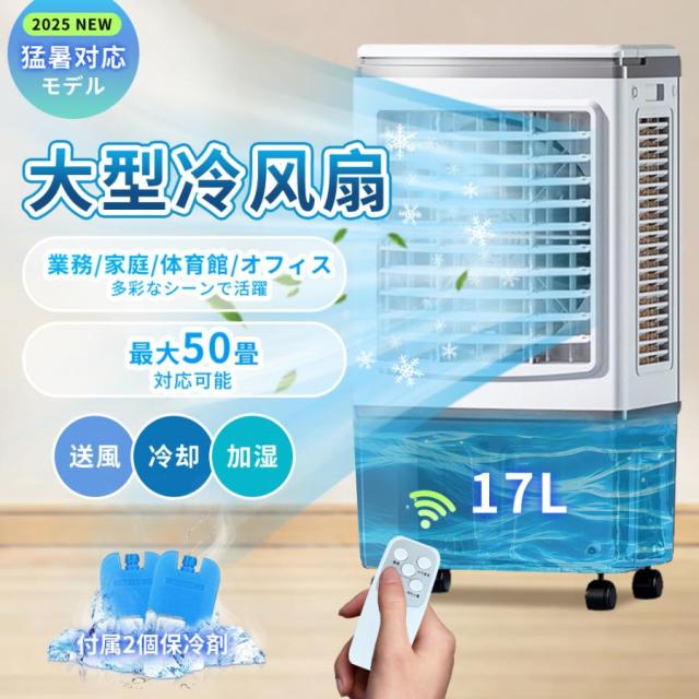 冷風機 冷風扇 大型冷風扇 50畳 3面フィルター 扇風機 強力冷房 送風機 加湿 3in1 空気清浄 17L水タンク 上から給水 リモコン付 移動式エアコン 業務用 家庭用
