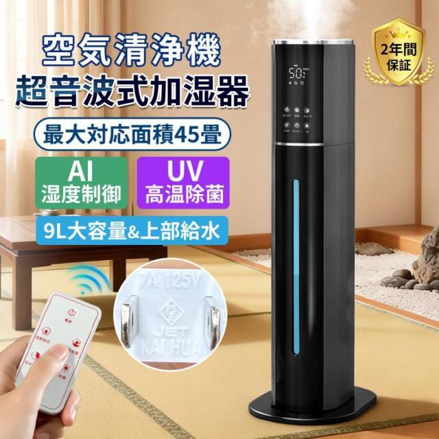 加湿器 超音波式 タワー型 uv除菌 マイナスイオン 9L大容量 4重除菌 48H連続運転 自動湿度調節 上部給水 スチーム式 空気清浄機 上から給水 静音 花粉 省エネ