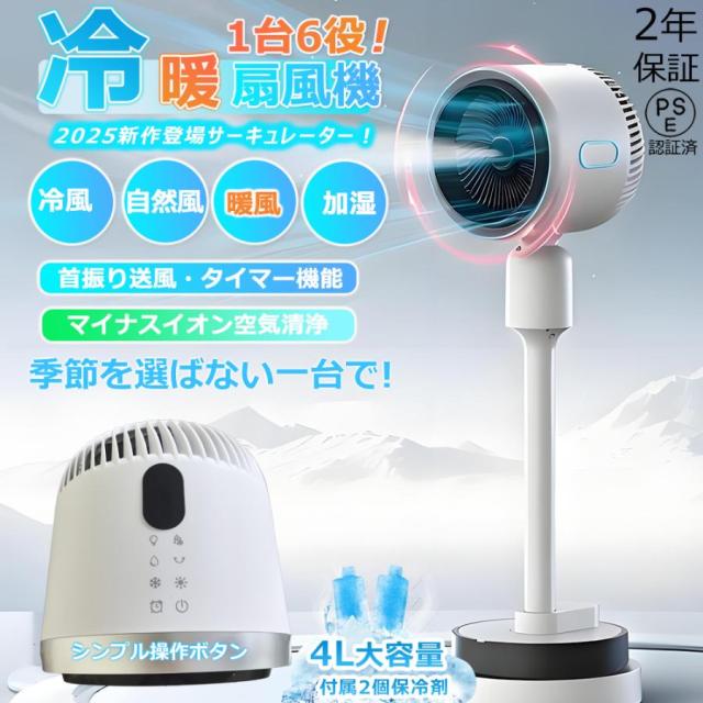 扇風機 サーキュレーター 1秒冷却 冷暖風 冷風機 冷風扇 超静音 3段涼風 2段暖風 180度首振り 加湿モード 乾燥対応 空気清浄 タイマー機能 室内空気循環 新生活