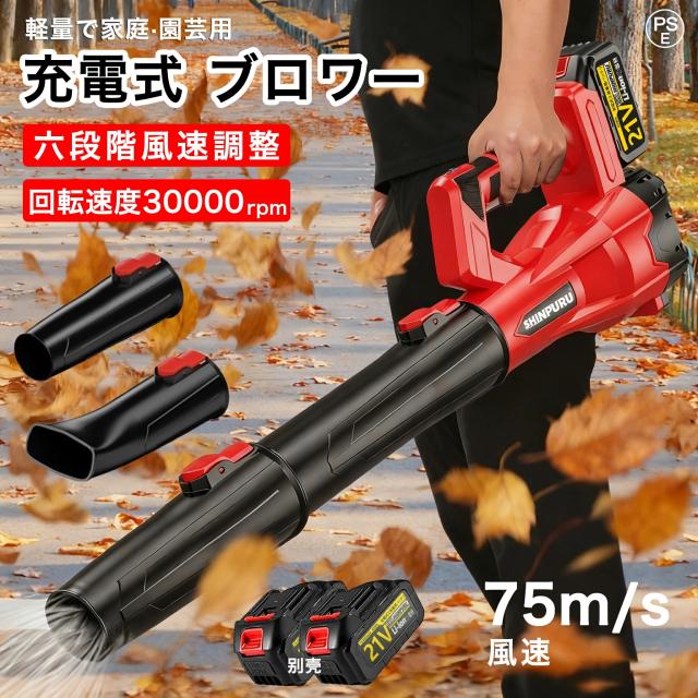 ブロワー 充電式 コードレス 強力 ブロアー 18V バッテリー対応 6段階風量調節 大型 軽量2.1kg エンジン同等風速75m/s 集塵機 吹き飛ばし 落ち葉 洗車 雪かき対応 洗車 プロ仕様 ブロワ ブロアー ブロア