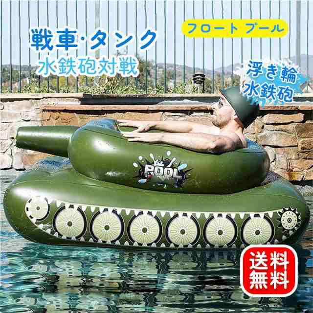 送料無料 浮き輪 水鉄砲 フロート プール 戦車 タンク 水鉄砲対戦 超強力飛距離 おもちゃ 強い浮力 夏の日 浮き輪 水遊び 夏休み アウト