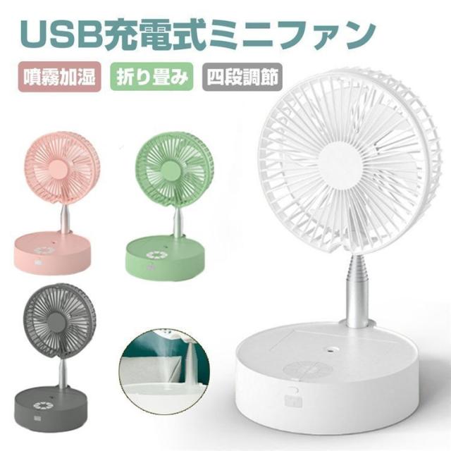 折り畳み式 扇風機 暑い夏でも涼しく快適に! 4段階調整 USB充電 140°首振り 取付簡単 小型 卓上 静音 加湿 7200mAh 持運び便利