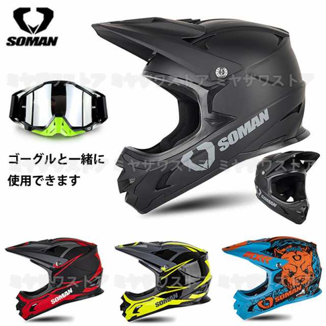 オフロードヘルメット フルフェイスヘルメット バイク用品 モトクロス オートバイ ゴーグル対応 軽量 耐衝撃性 男女兼用 四季兼用の通販はau PAY  マーケット - ametoo