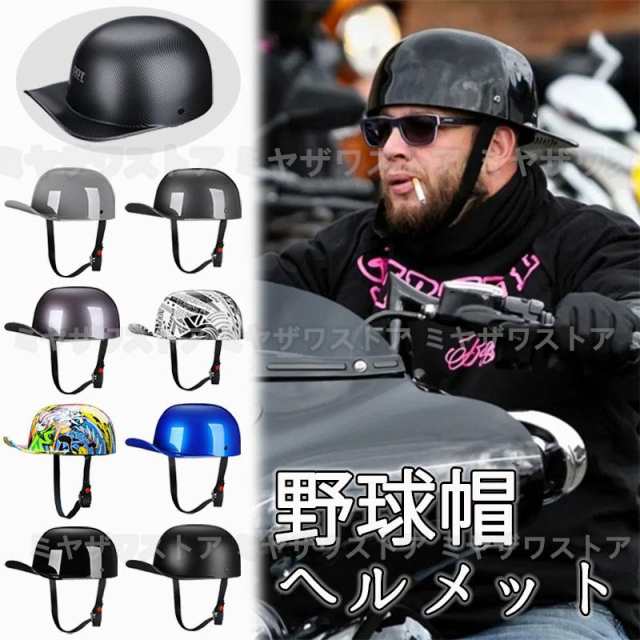 在庫僅少】 ハーフヘルメット バイクヘルメットレトロハーレー 原付 男女兼用 Bike Helmet ベースボールキャップモデリング 半 ABS製  超軽量 通気 www.designplunge.com