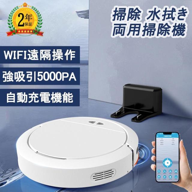 ロボット掃除機 水拭き 両用 5000Pa 強力吸引 高性能 ブラシレスモーター 花粉対策 超薄型 自動充電 小型 アレクサ WiFi 130分間連続稼働 お掃除ロボット 2024