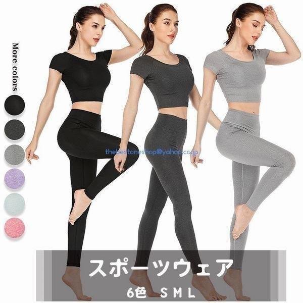 レディース ヨガウエア フィットネス ランニング スポーツウェア ジム ダイエット トレーニング レギンス 運動 吸汗速乾 2点セット 半袖の通販は 6,049円