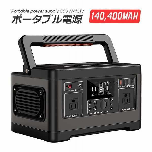 ポータブル電源 大容量 500W 140400mAh 家庭用 AC DC キャンプ 車中泊